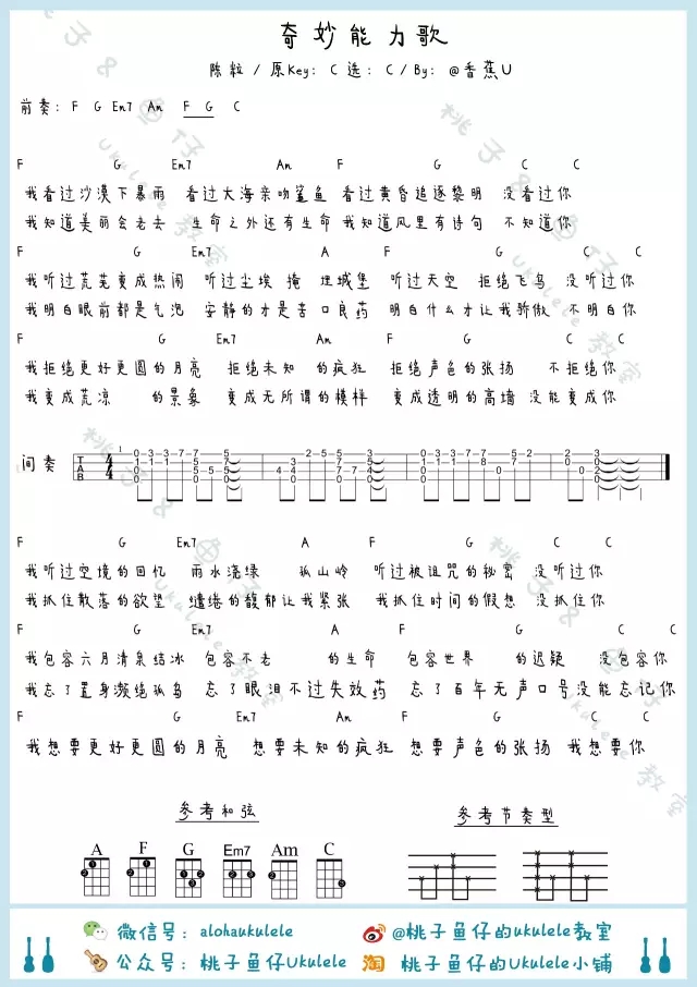 奇妙能力歌尤克里里谱