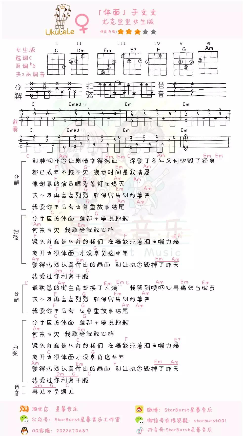 体面尤克里里谱弹唱版c调附前奏星暴音乐编配于文文