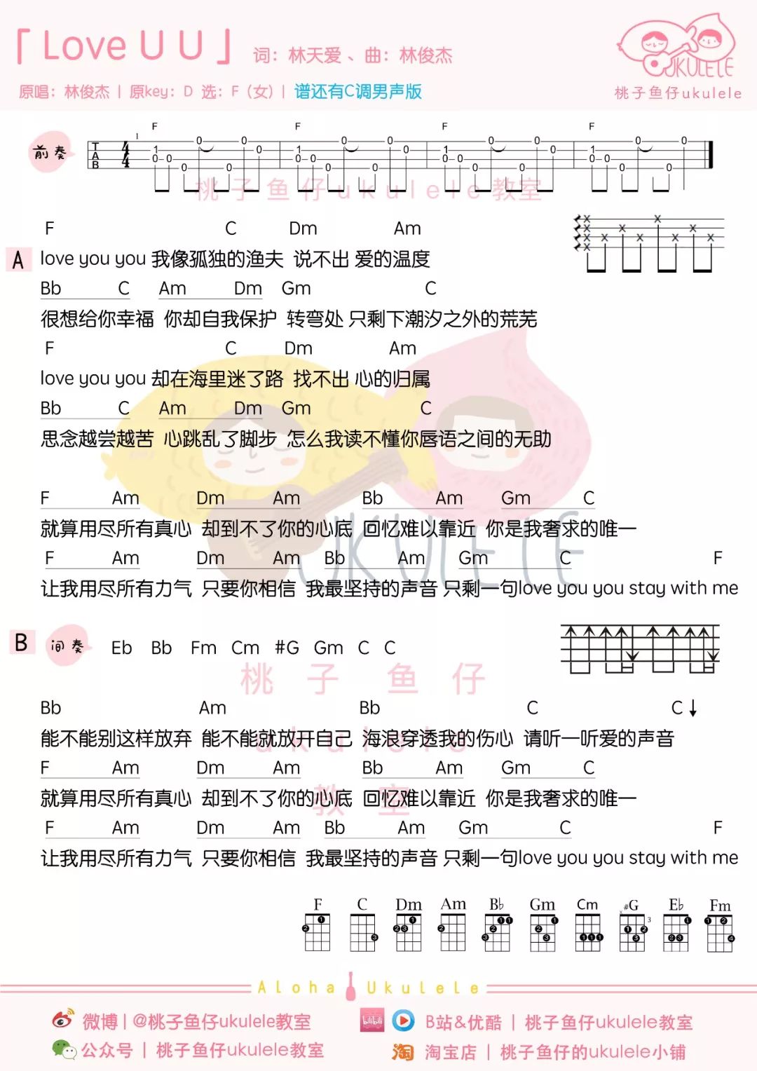 loveuu尤克里里谱弹唱版f调附前奏桃子鱼仔ukulele编配林俊杰
