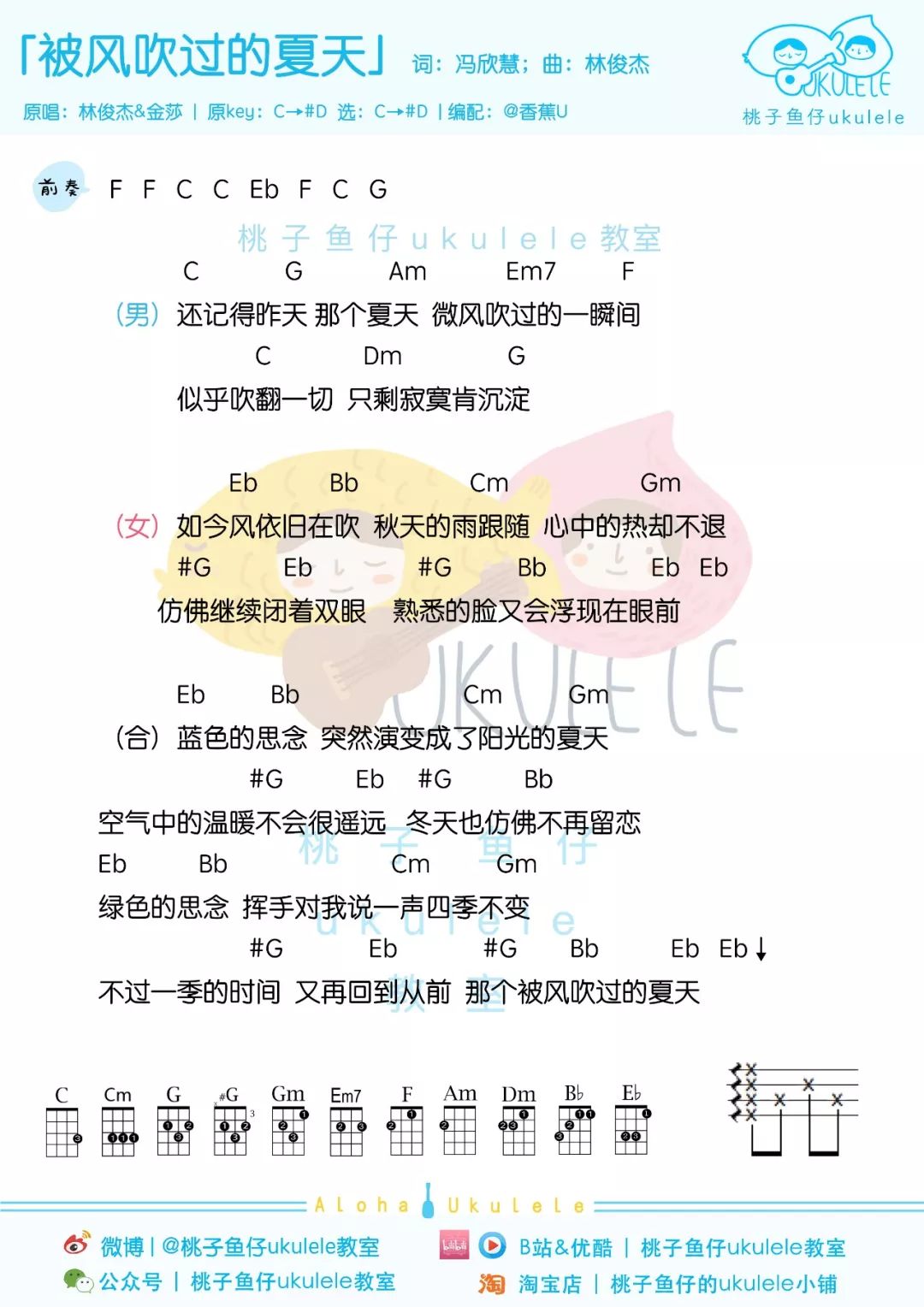 被风吹过的夏天尤克里里谱