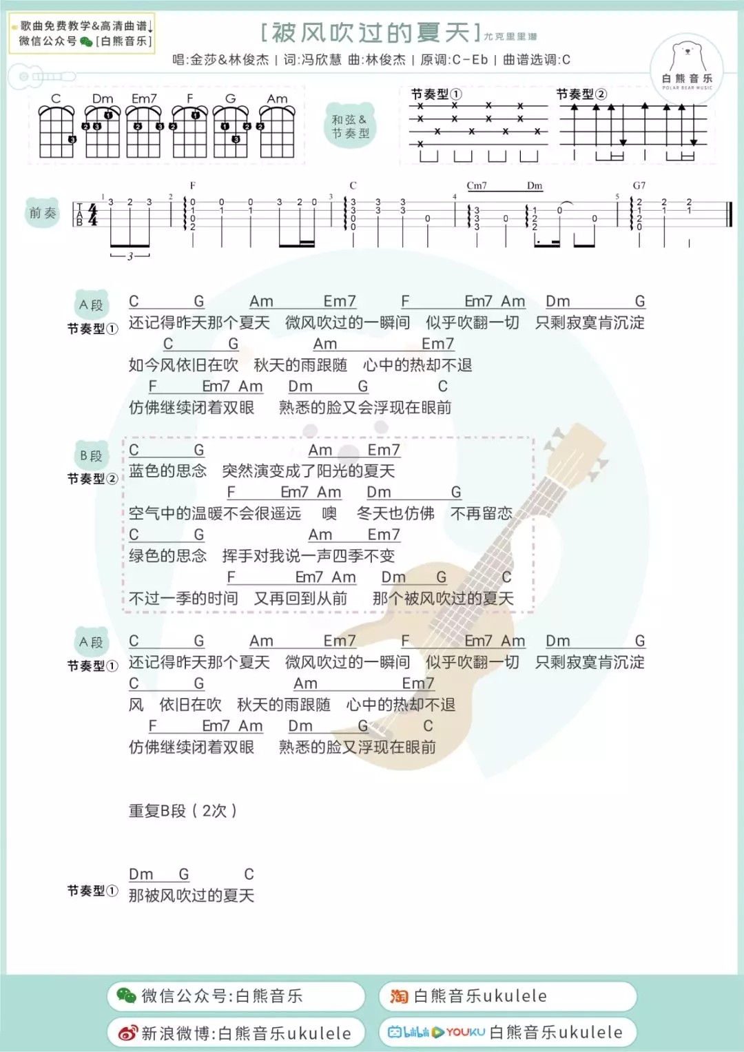 被风吹过的夏天尤克里里谱