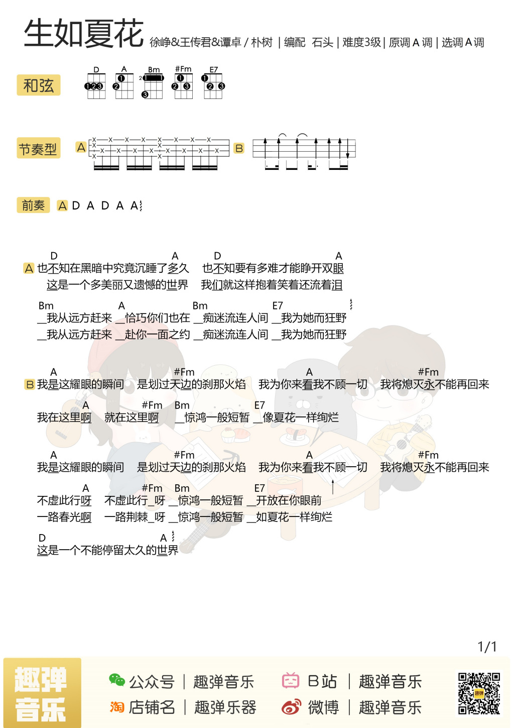 生如夏花尤克里里谱