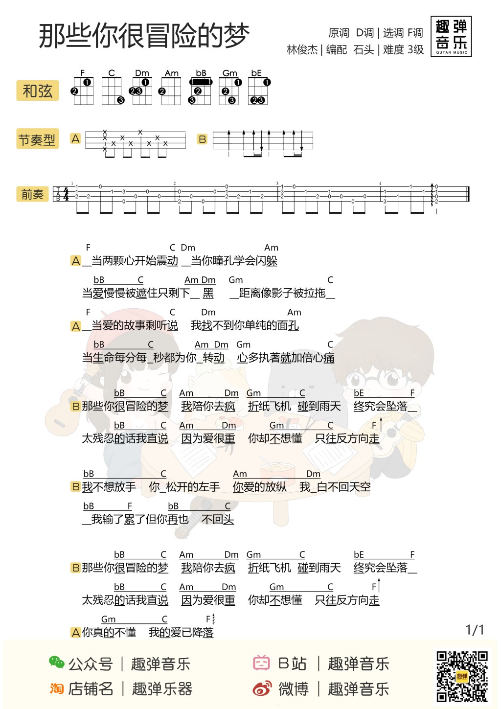 那些你很冒险的梦尤克里里谱弹唱版f调附前奏趣弹音乐编配林俊杰