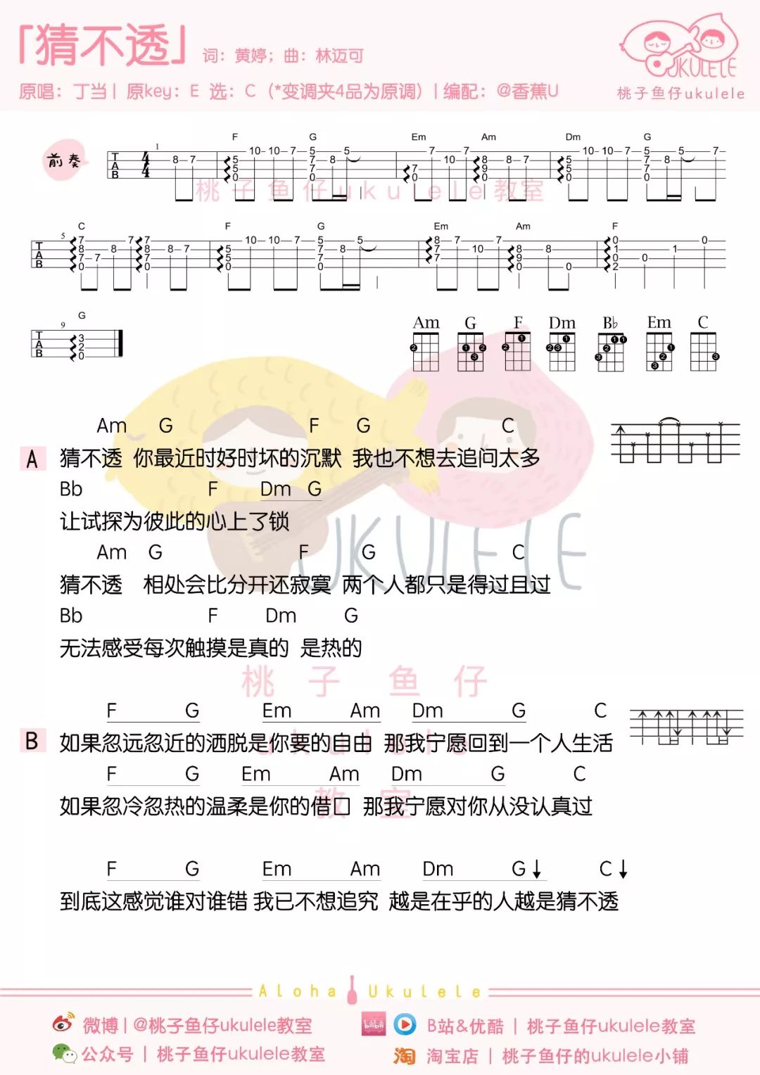 猜不透尤克里里谱