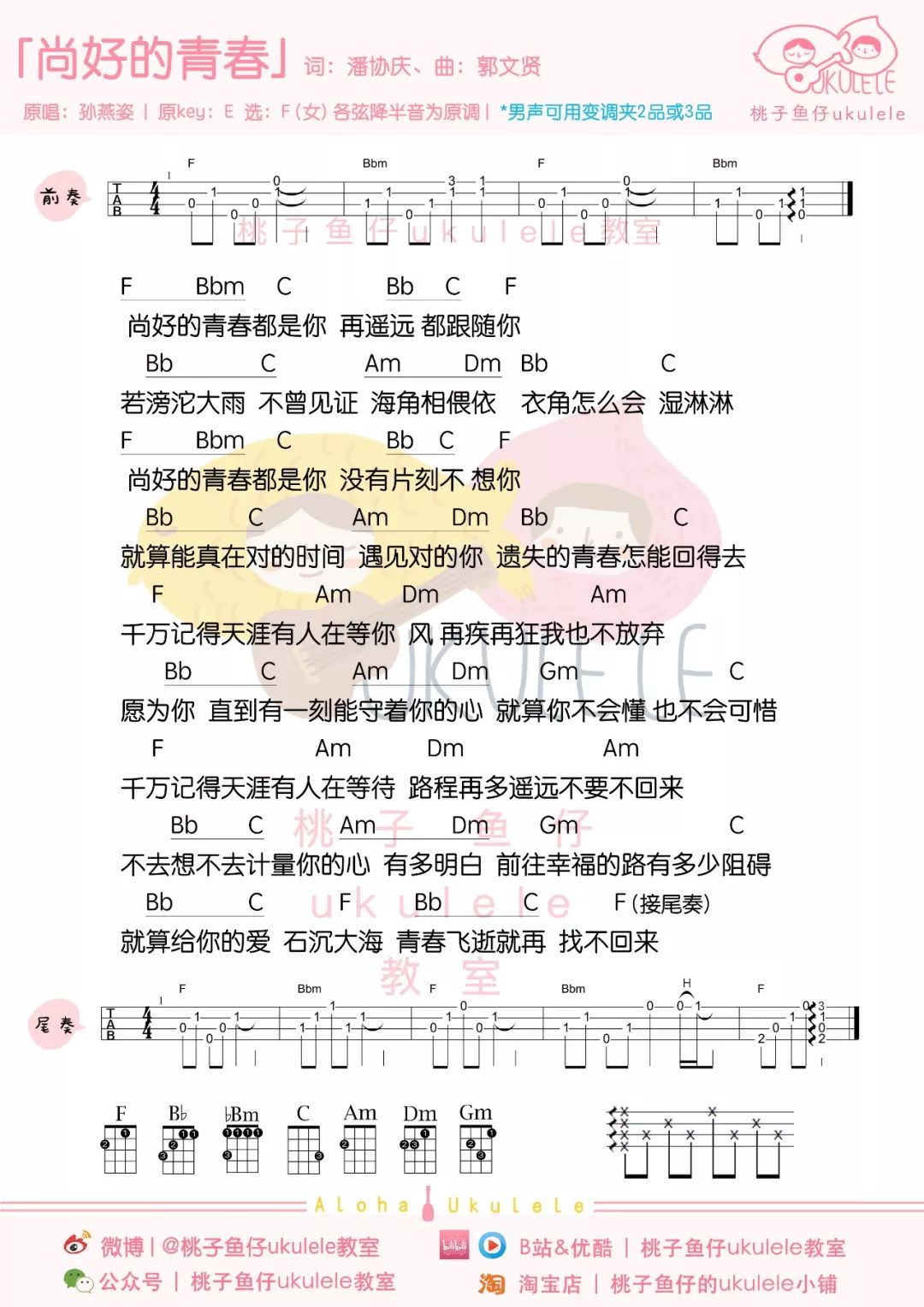 尚好的青春尤克里里谱