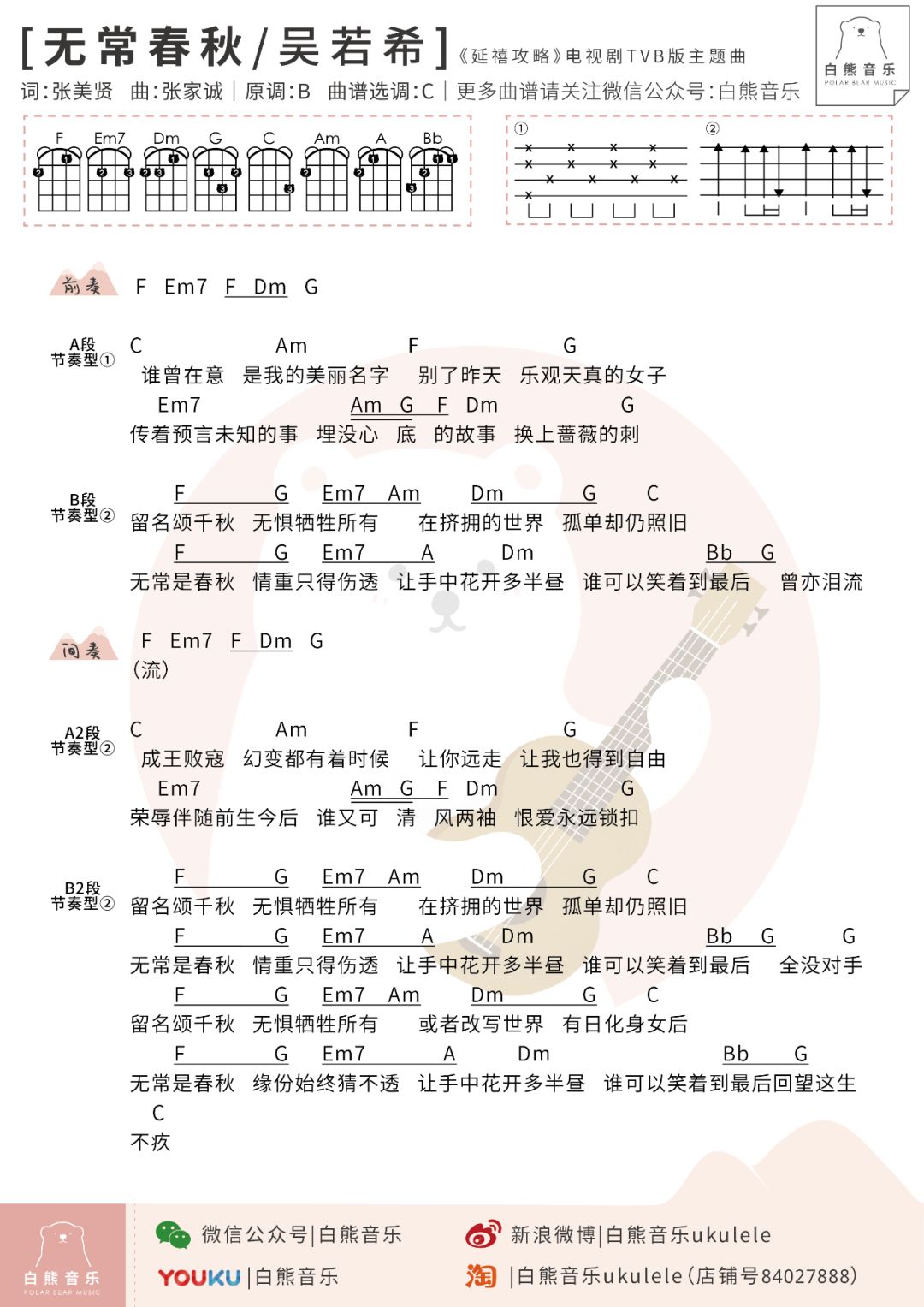 无常春秋尤克里里谱