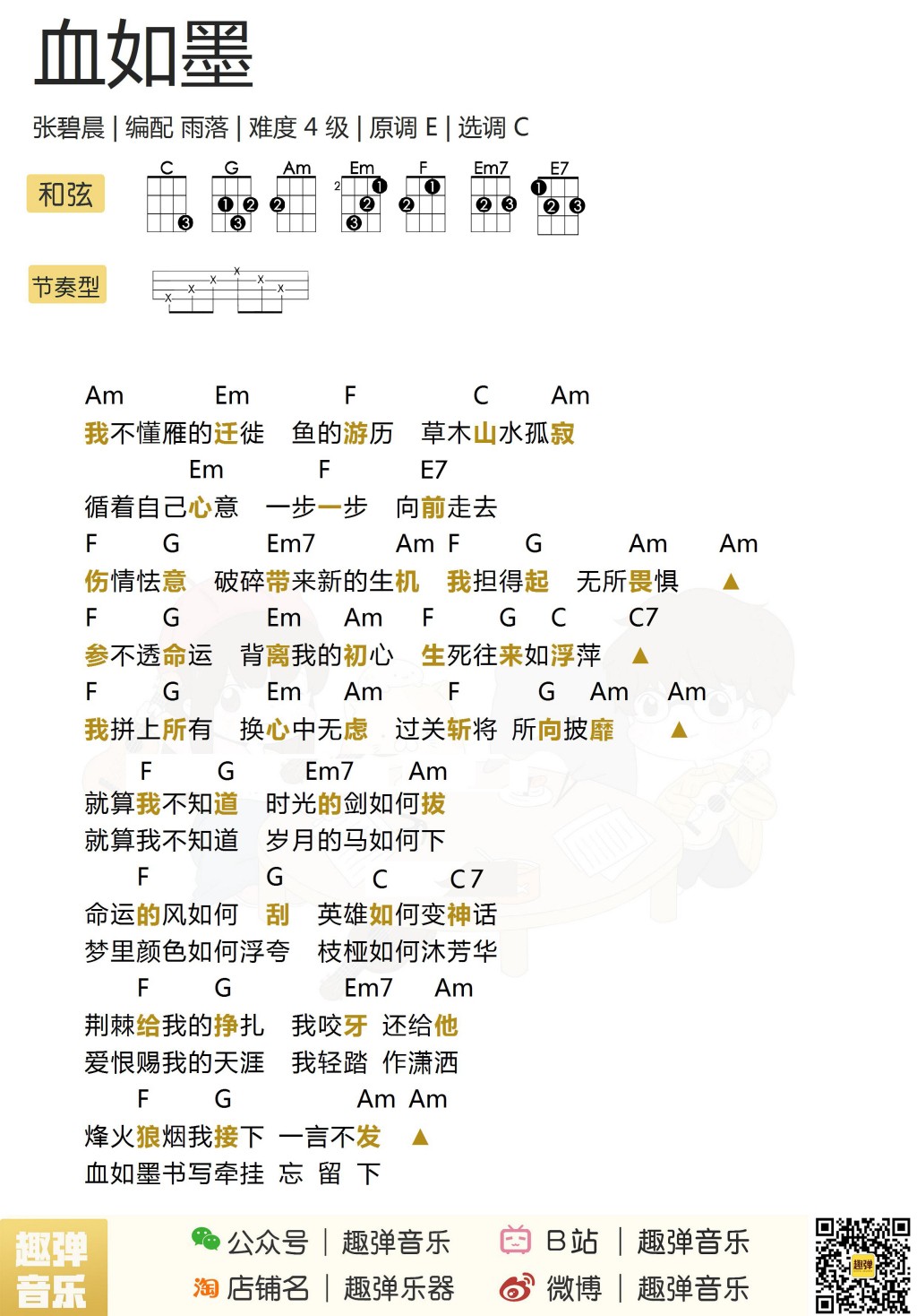 血如墨尤克里里谱