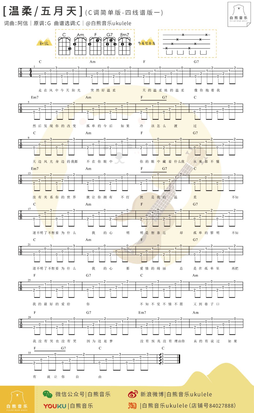 温柔尤克里里谱弹唱版c调六线谱白熊音乐编配五月天
