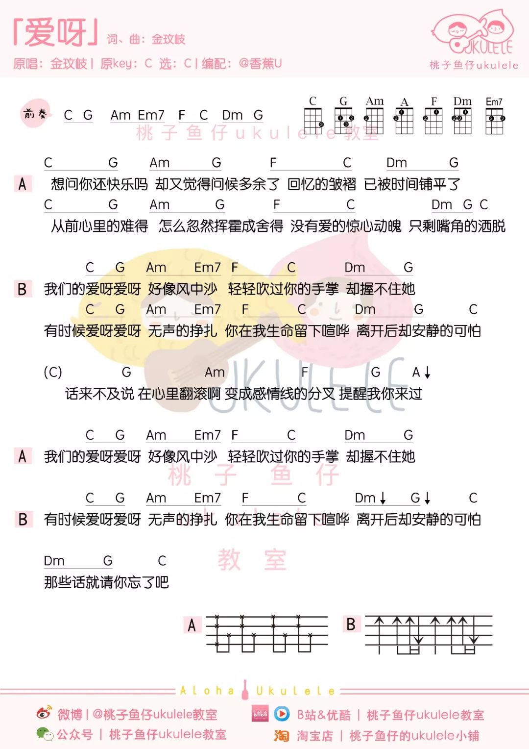 爱呀尤克里里谱弹唱版g调高清版桃子鱼仔编配金玟岐