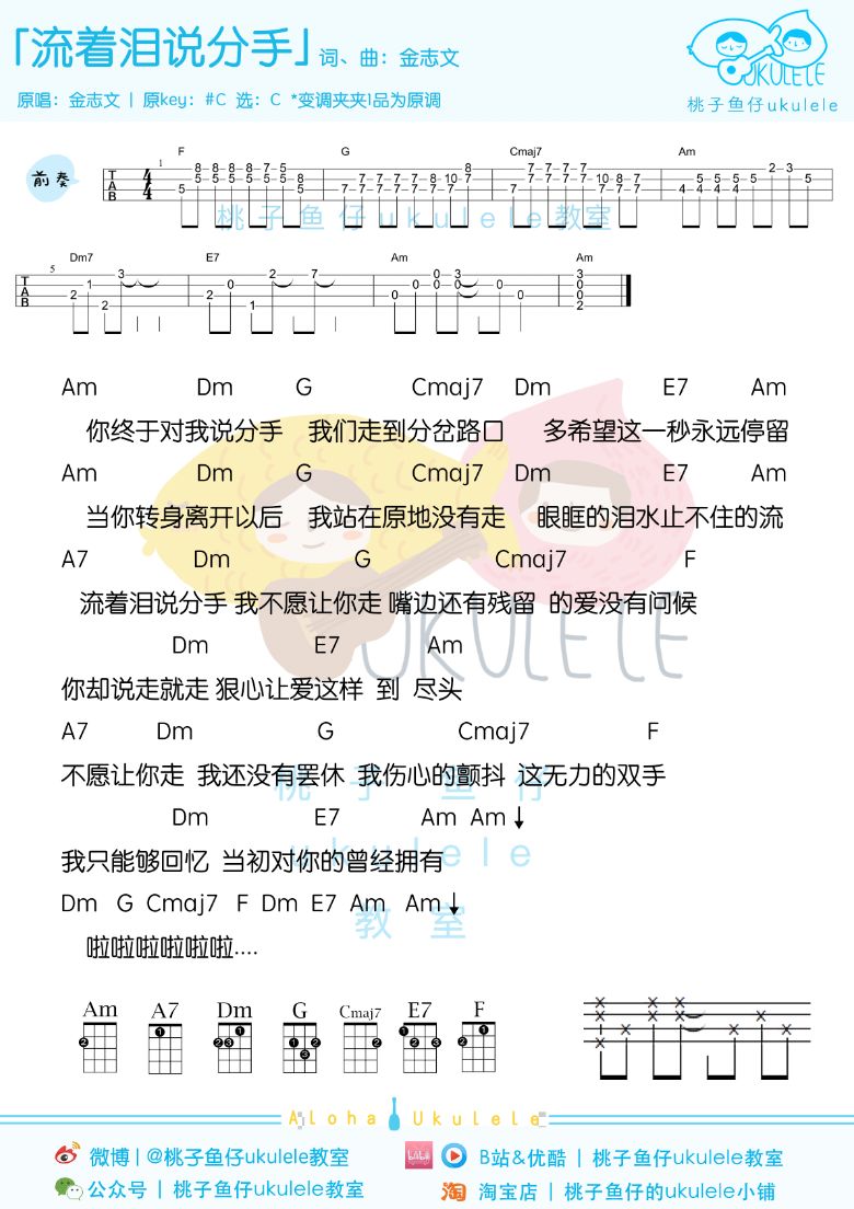 流着泪说分手尤克里里谱