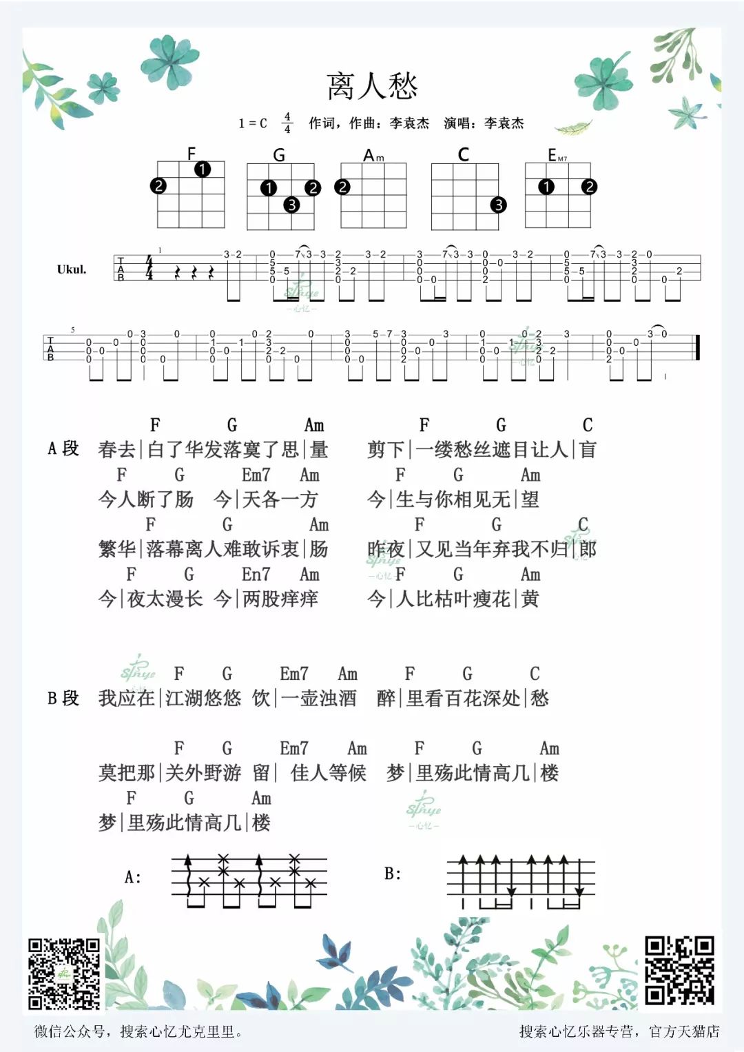 离人愁尤克里里谱