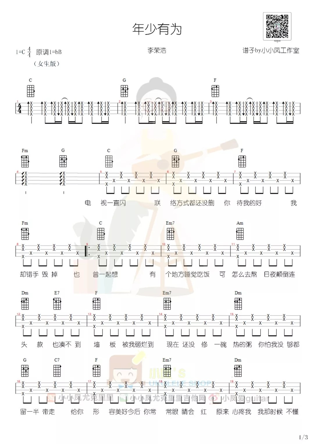 年少有为尤克里里谱弹唱版c调六线谱小小凤工作室编配李荣浩