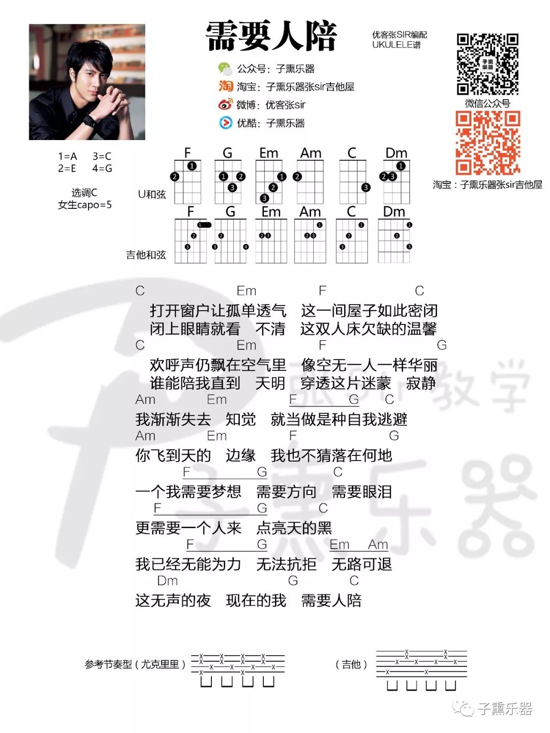 需要人陪尤克里里谱