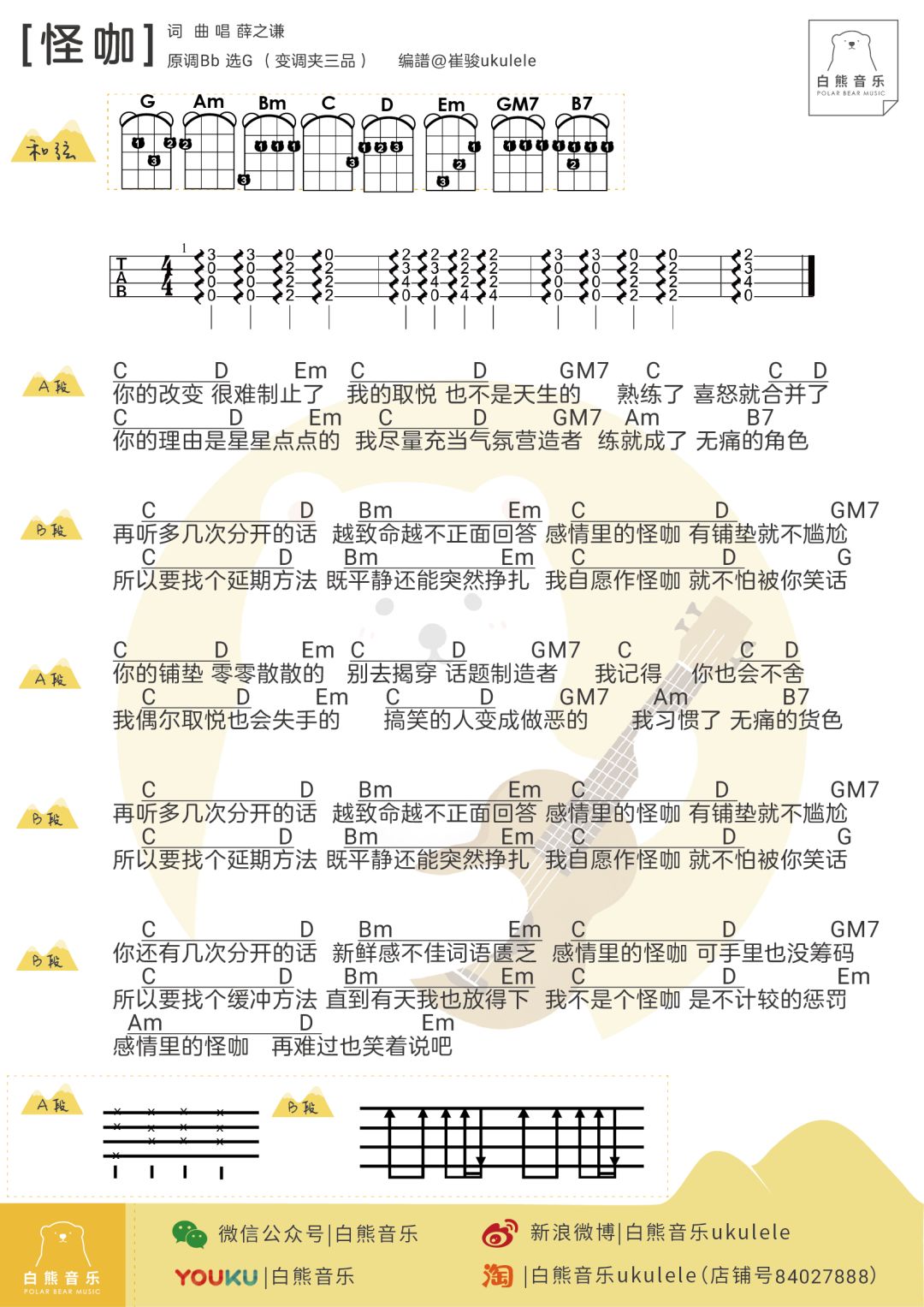 怪咖尤克里里谱