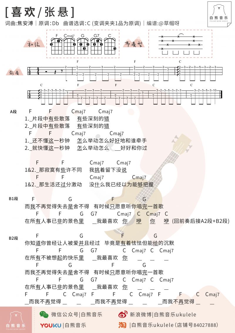喜欢尤克里里谱