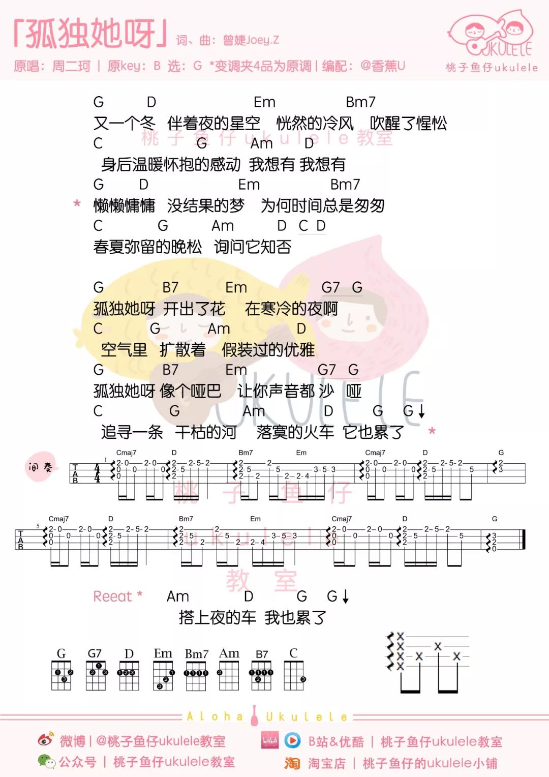 孤独她呀尤克里里谱