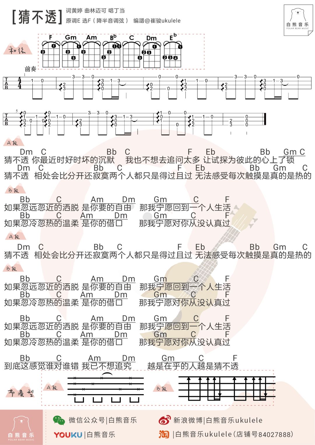猜不透尤克里里谱弹唱版f调附前奏白熊音乐编配丁当
