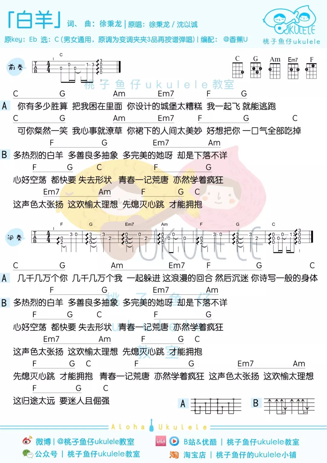 白羊尤克里里谱