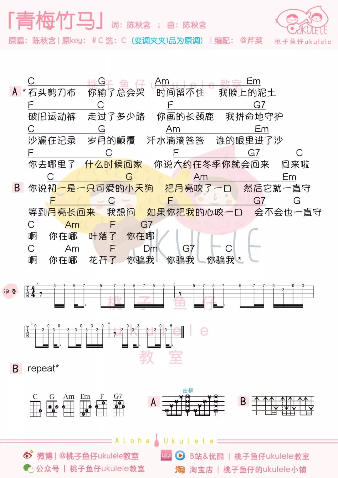 青梅竹马尤克里里谱