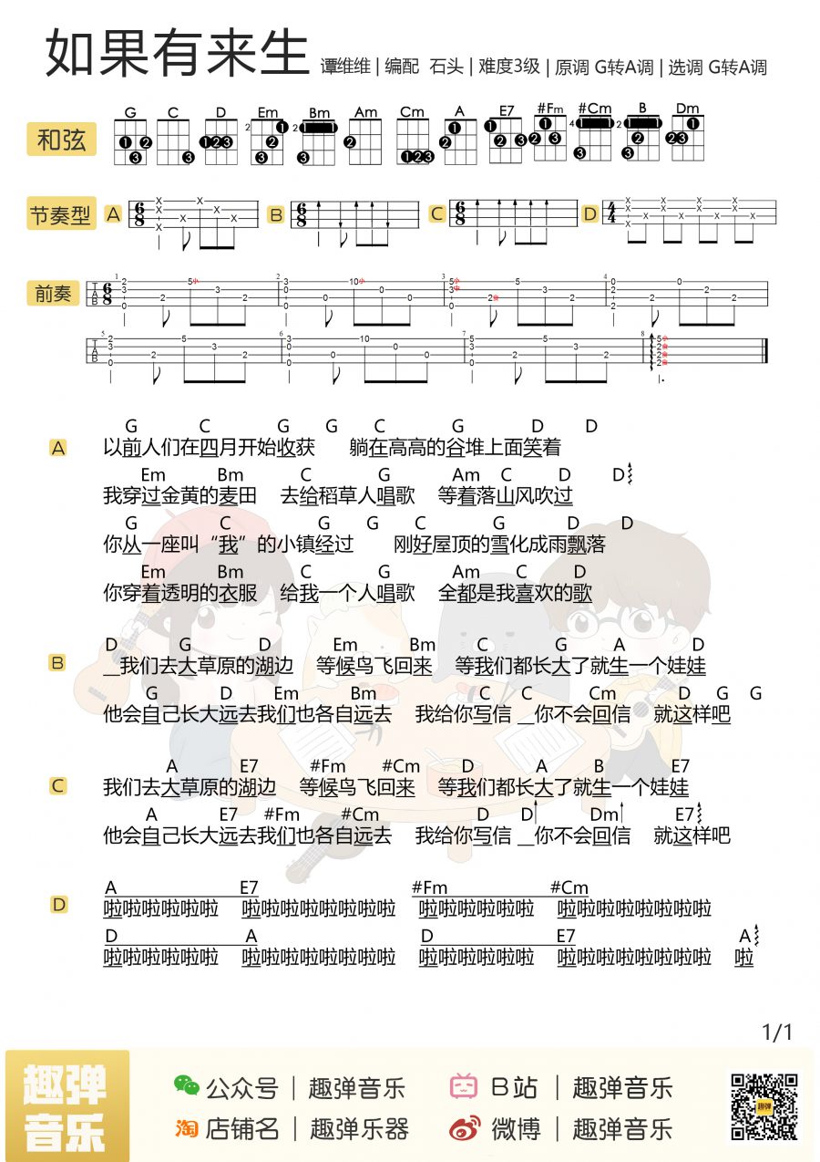 《如果有来生》尤克里里谱弹唱版 g调附前奏_趣弹音乐编配_谭维维
