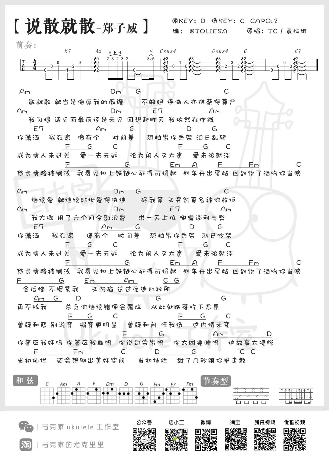 说散就散尤克里里谱