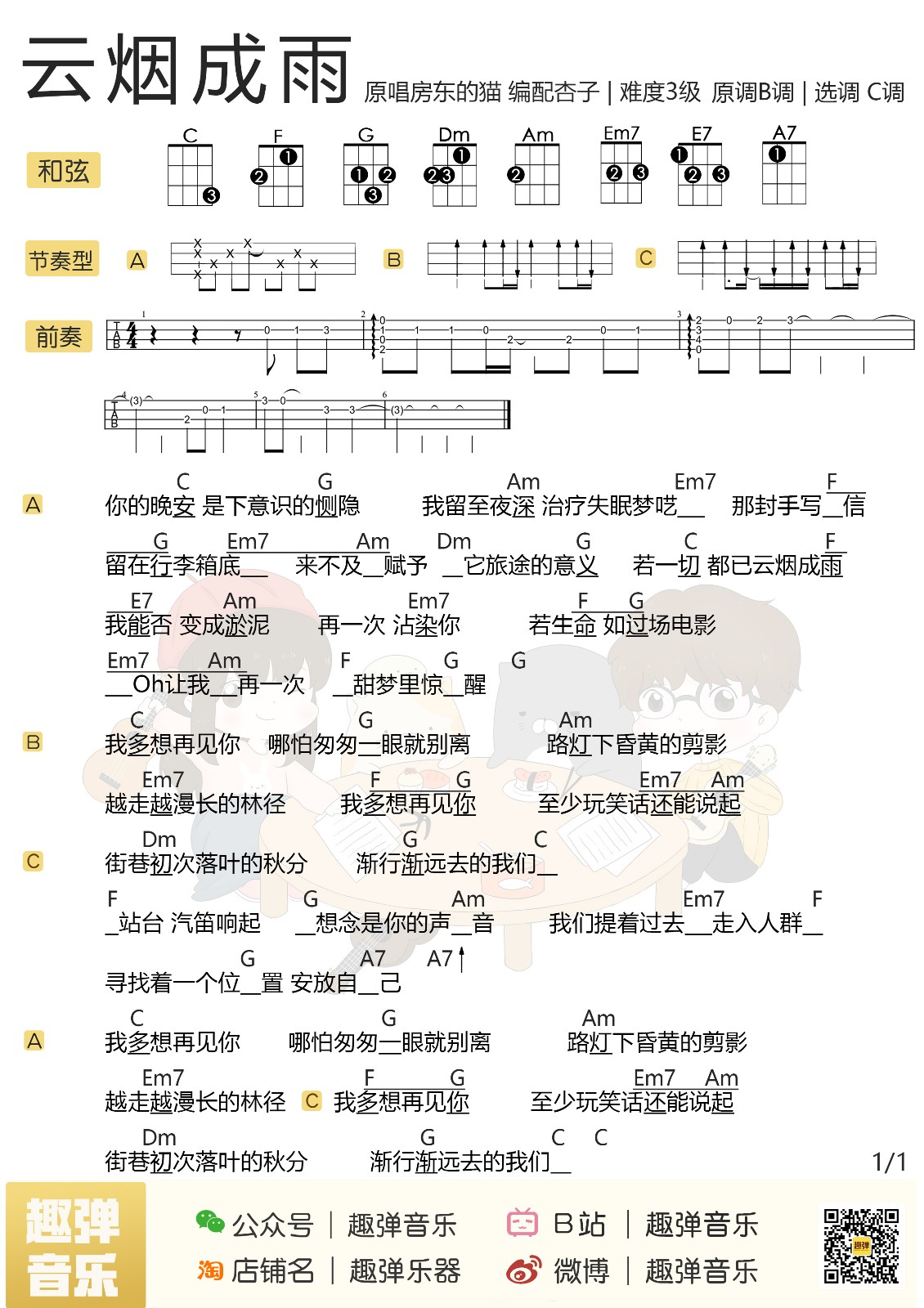 云烟成雨尤克里里谱