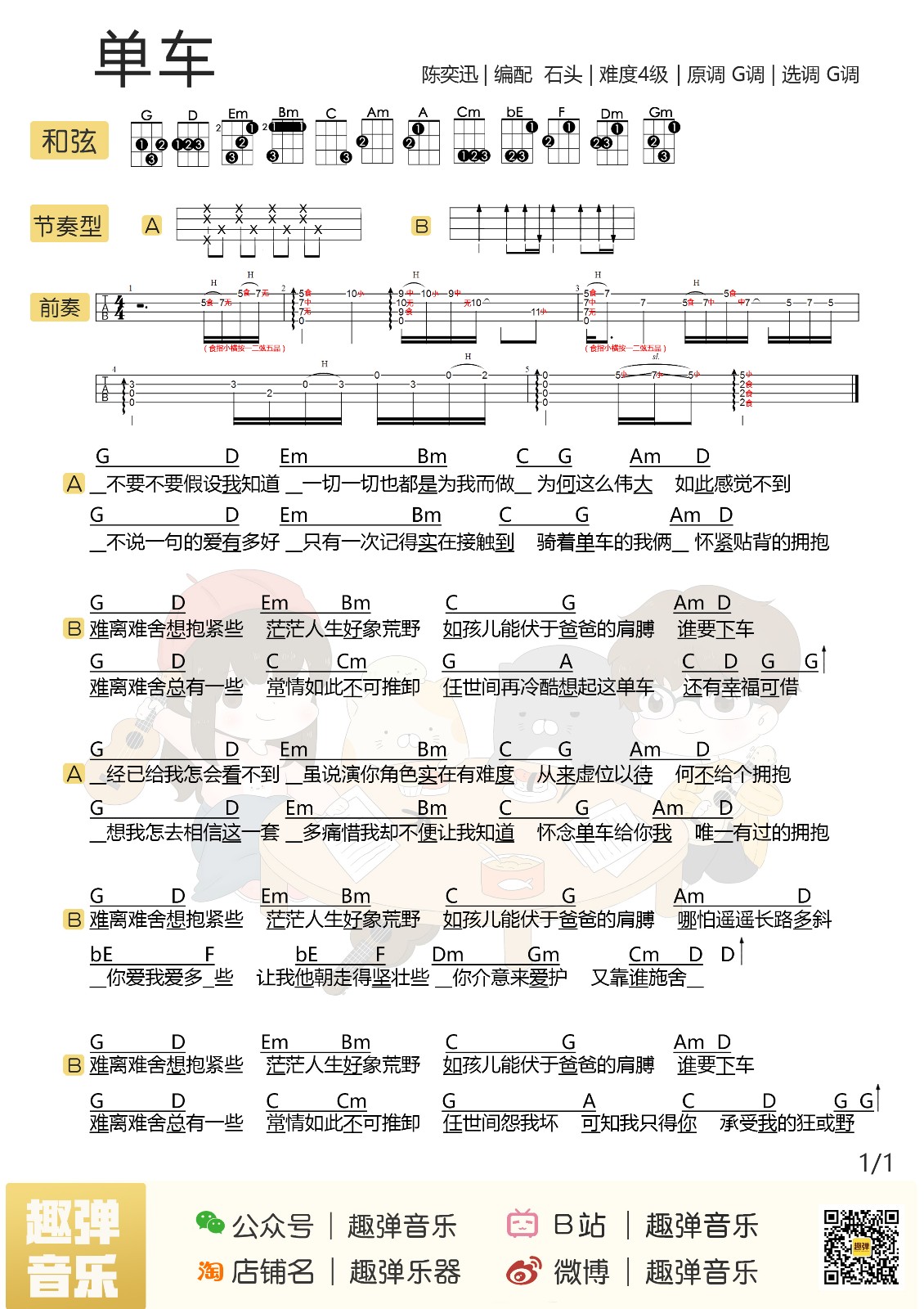 单车尤克里里谱