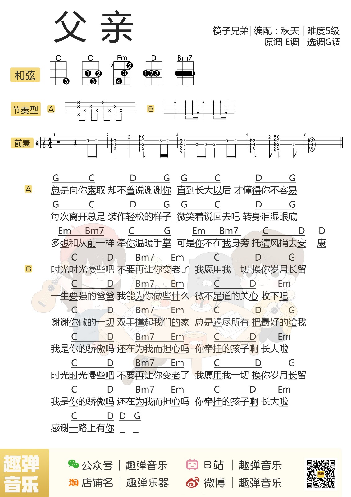 父亲尤克里里谱