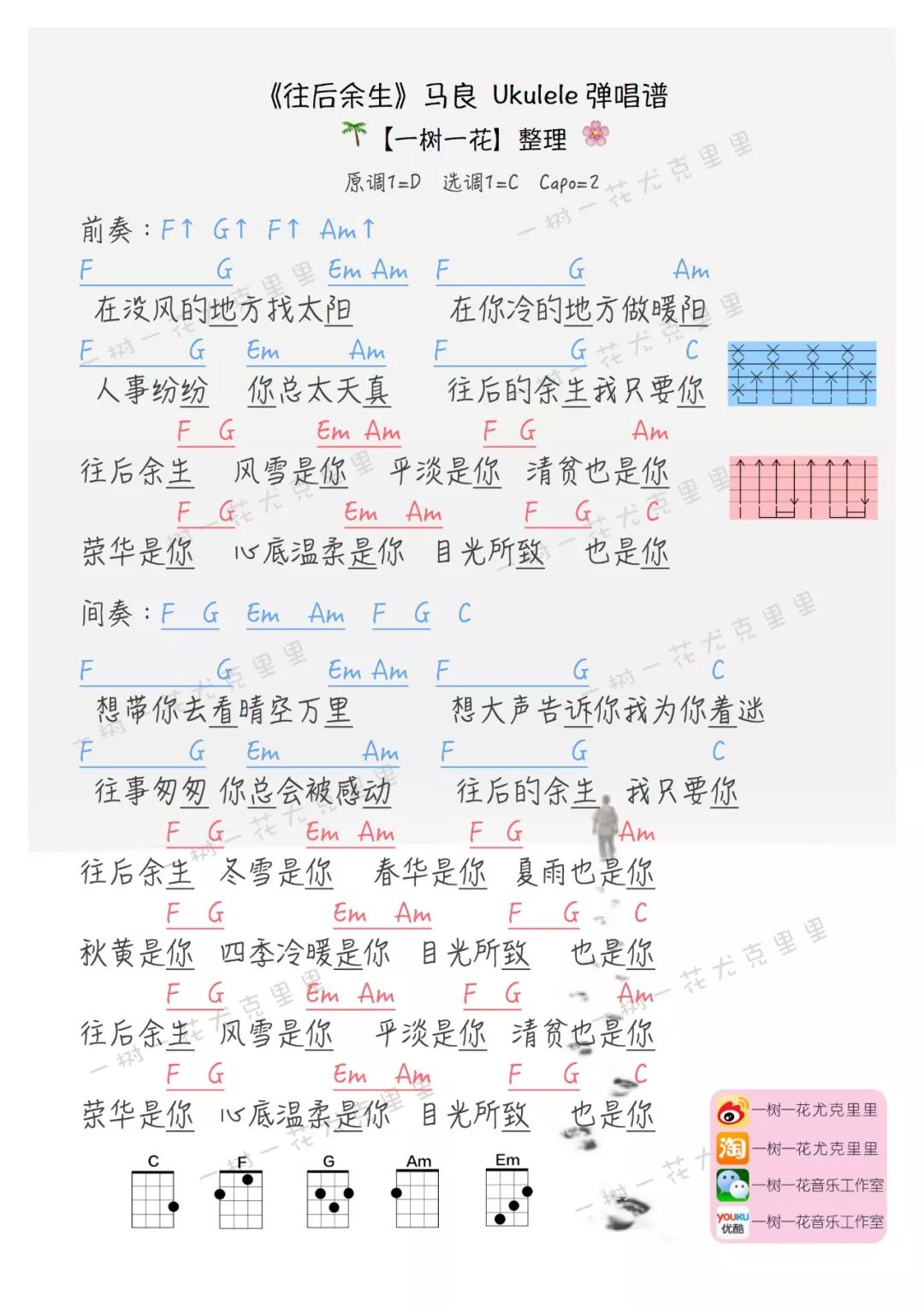 往后余生尤克里里谱