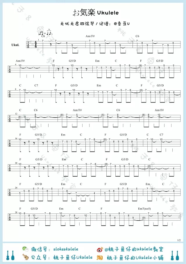 お気楽尤克里里谱