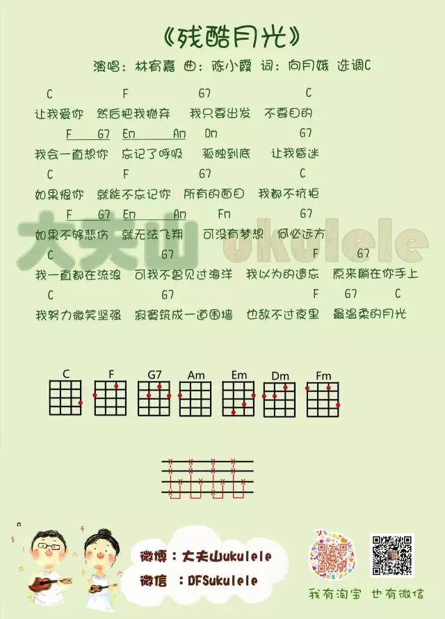 残酷月光尤克里里谱