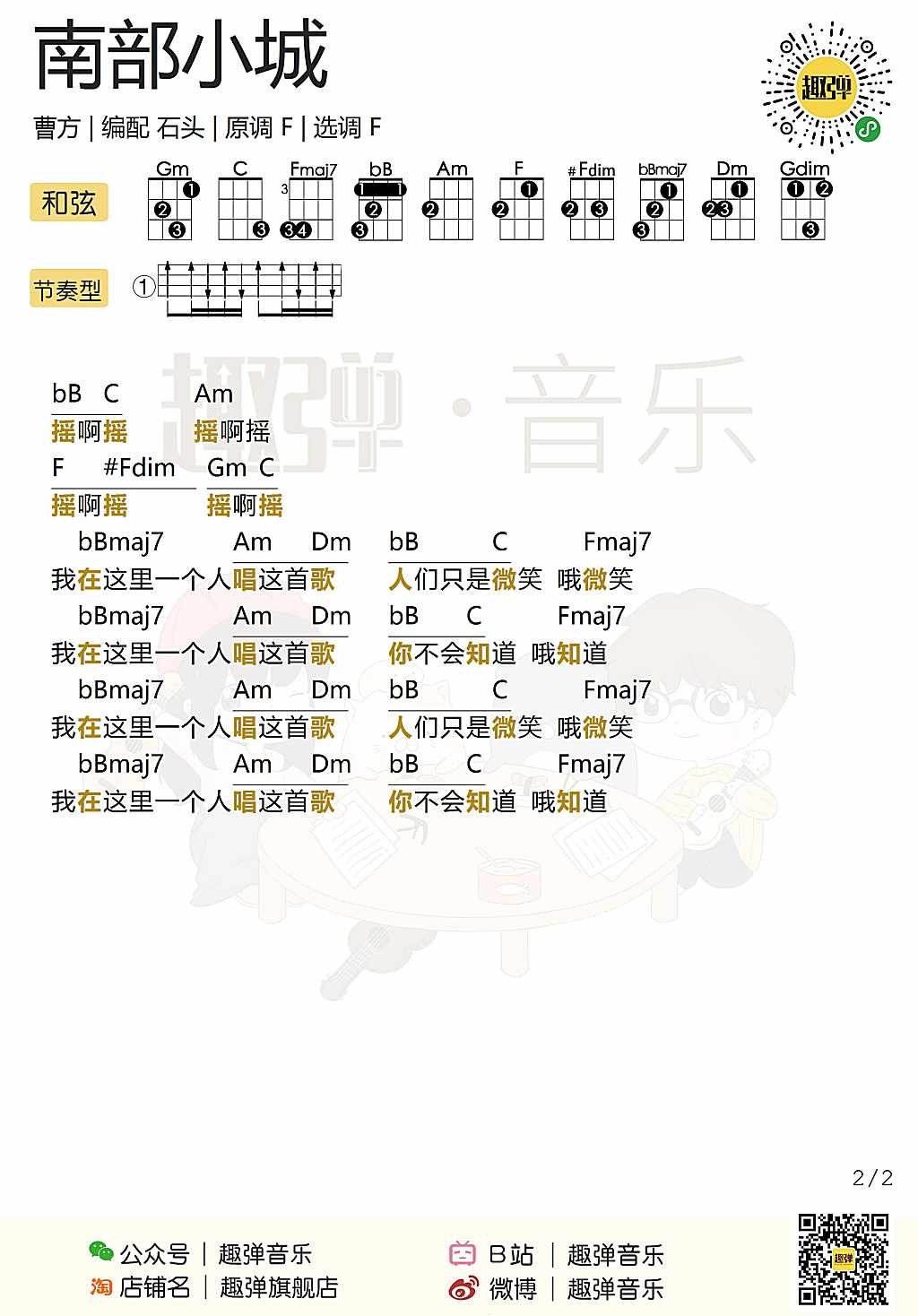 南部小城尤克里里谱-2
