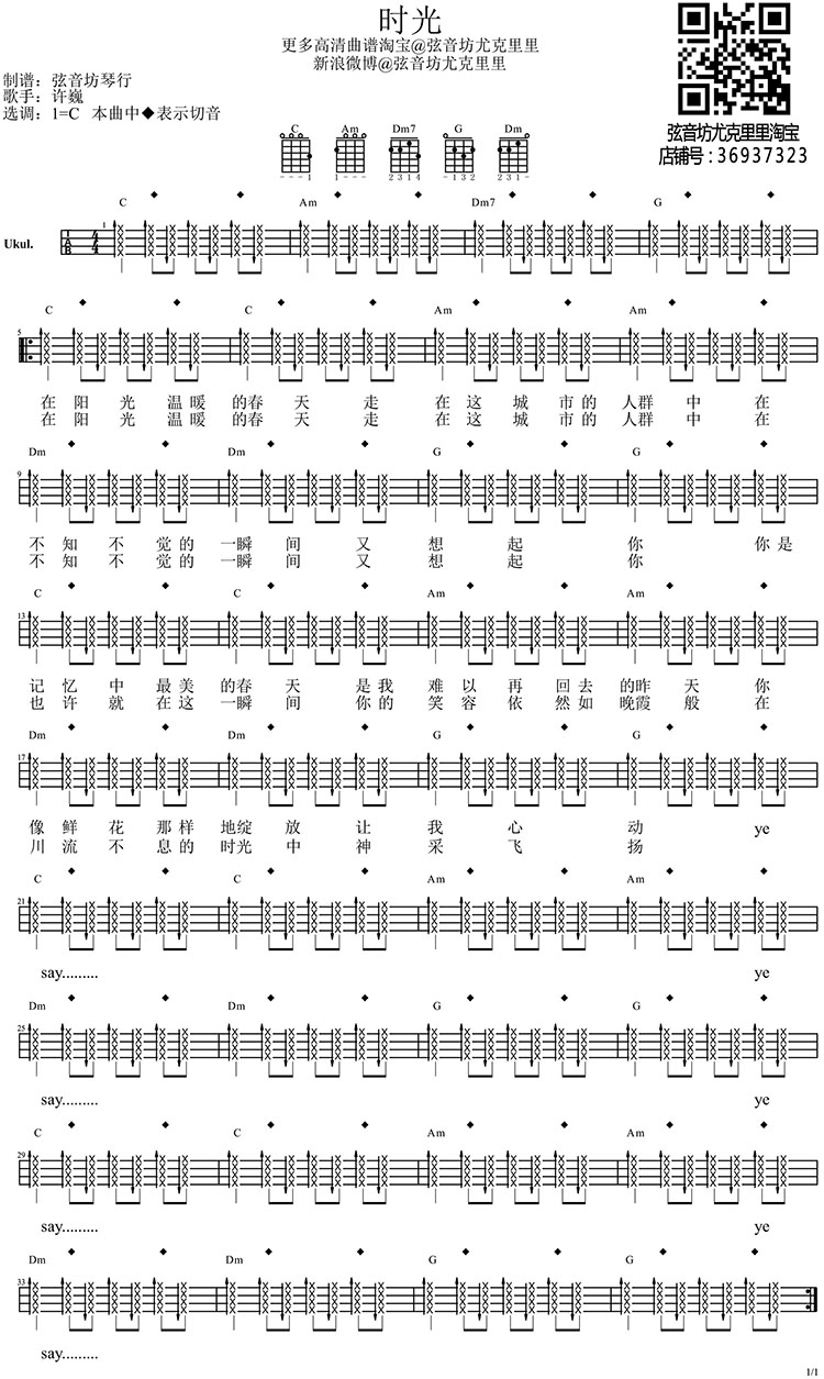 时光尤克里里谱