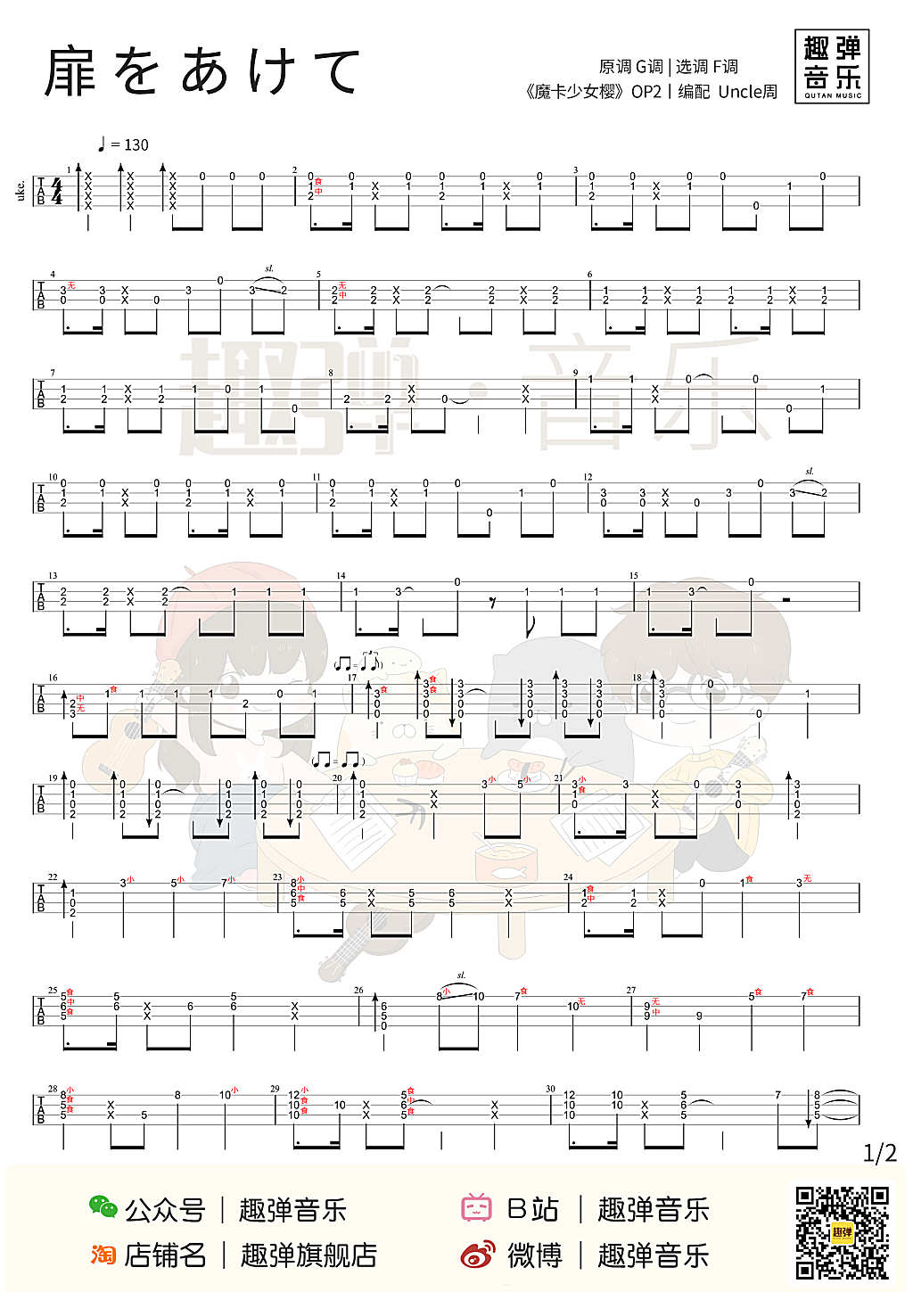 打开门扉尤克里里谱-1
