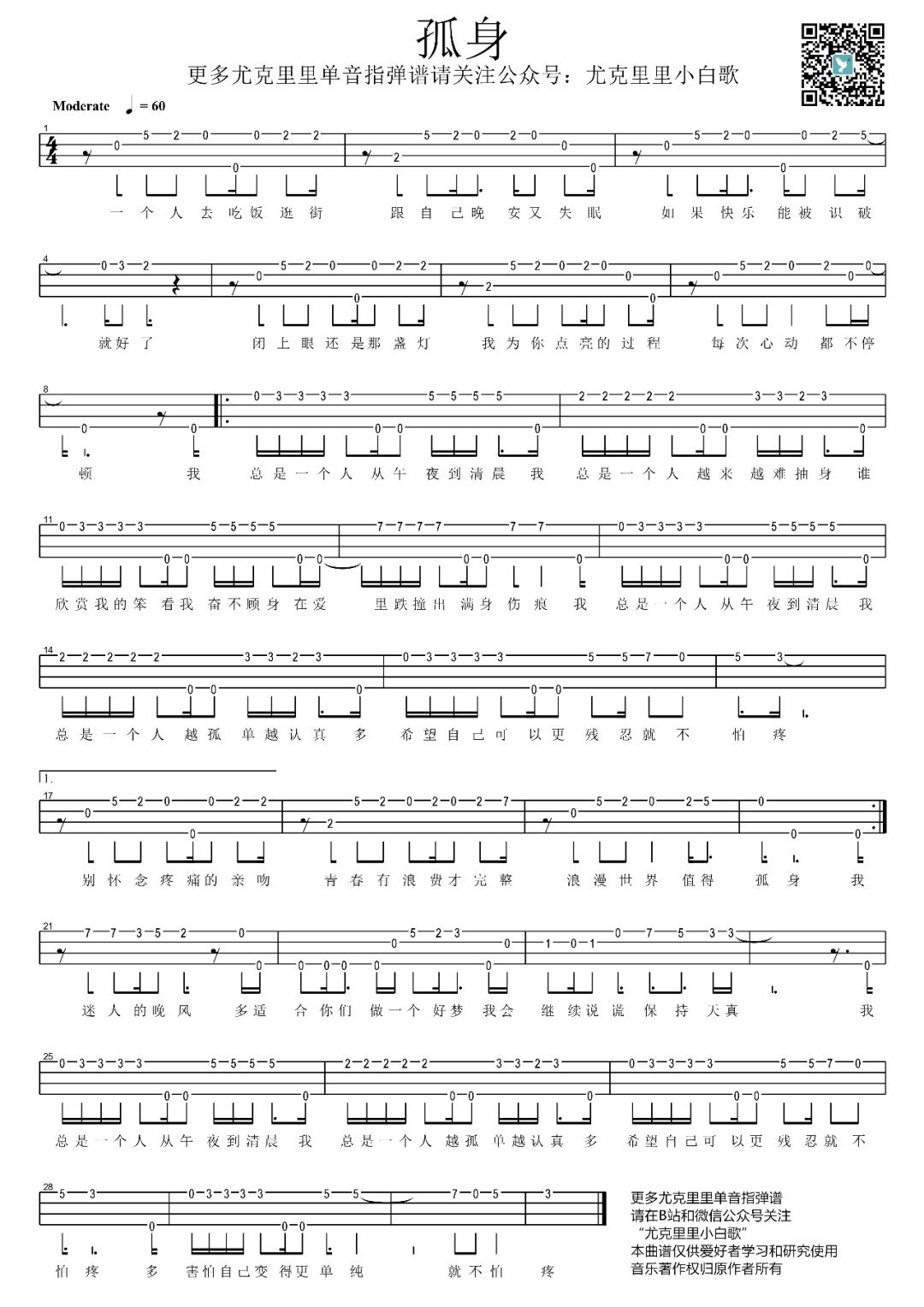 孤身尤克里里谱弹唱版g调六线谱尤克里里小白歌编配徐秉龙