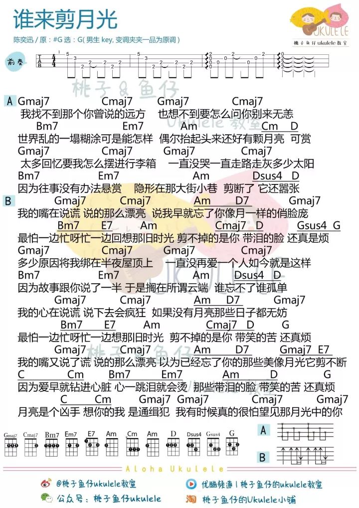 谁来剪月光尤克里里谱