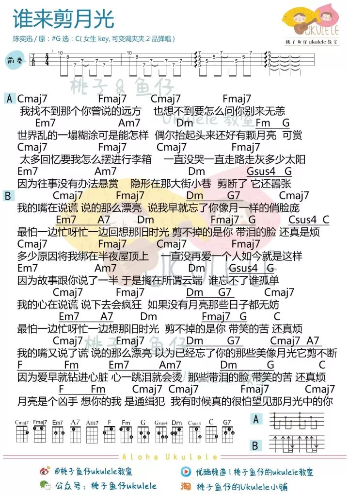 谁来剪月光尤克里里谱