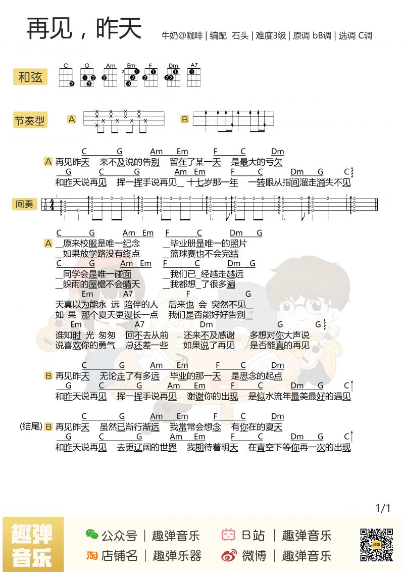 再见，昨天尤克里里谱
