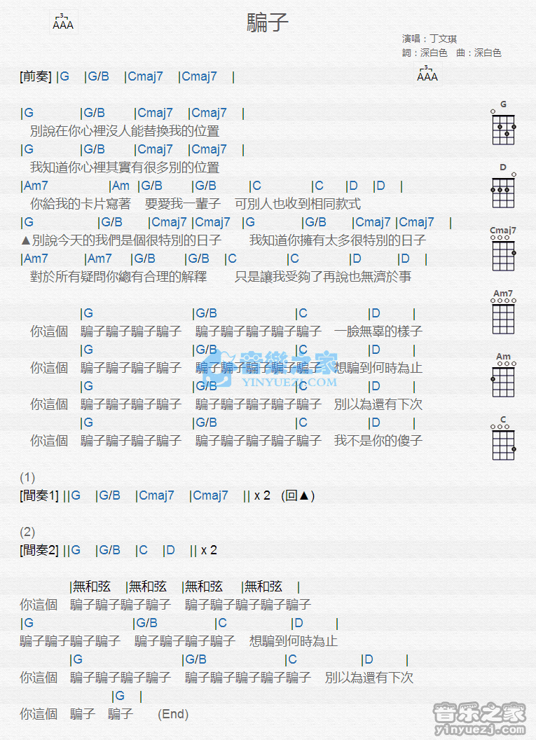 骗子尤克里里谱弹唱版g调精选版音乐之家编配丁文琪