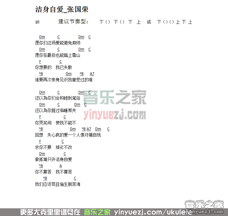 洁身自爱尤克里里谱