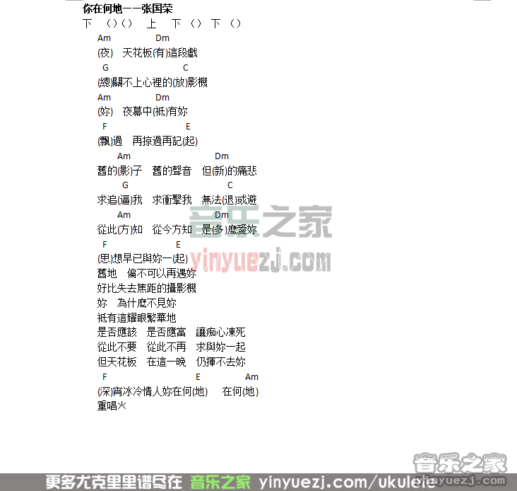 《你在何地》尤克里里谱弹唱版 c调简单版_音乐之家编配_张国荣-吉他