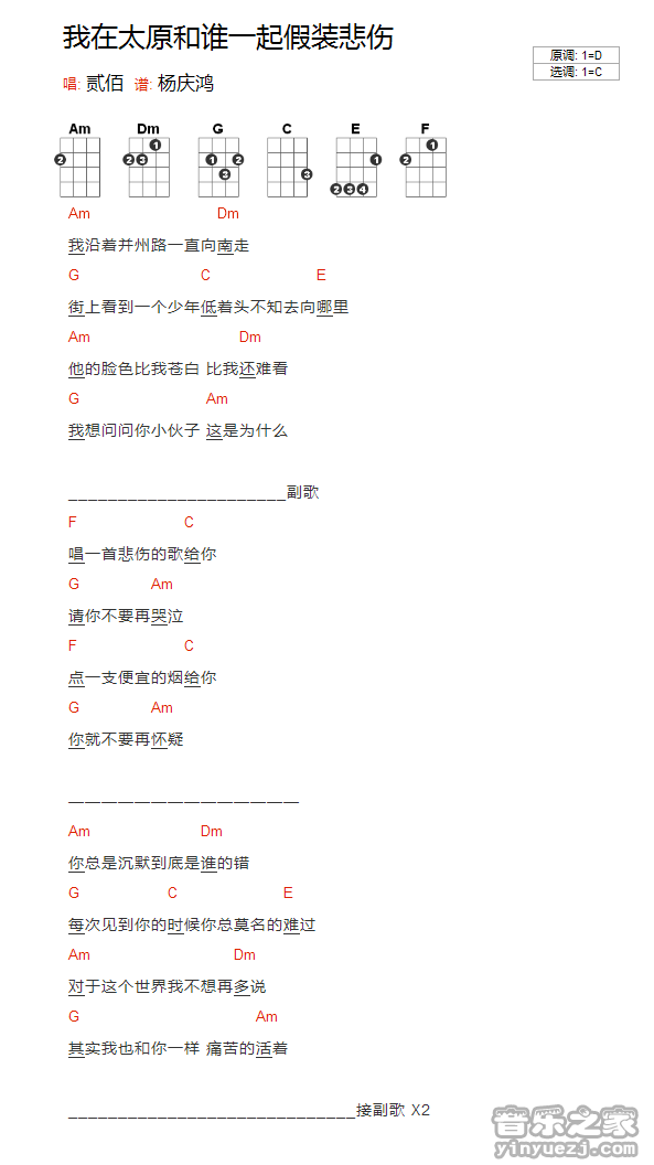 我在太原和谁一起假装悲伤尤克里里谱