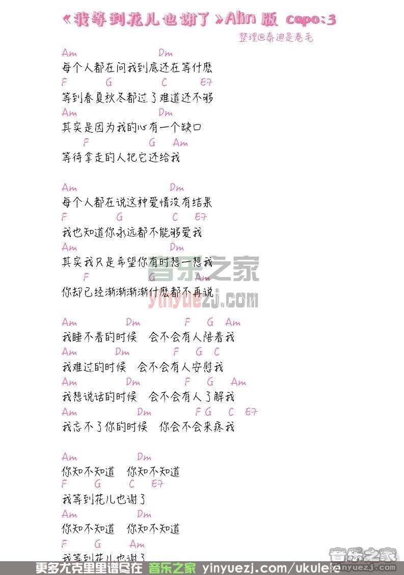 我等到花儿也谢了尤克里里谱