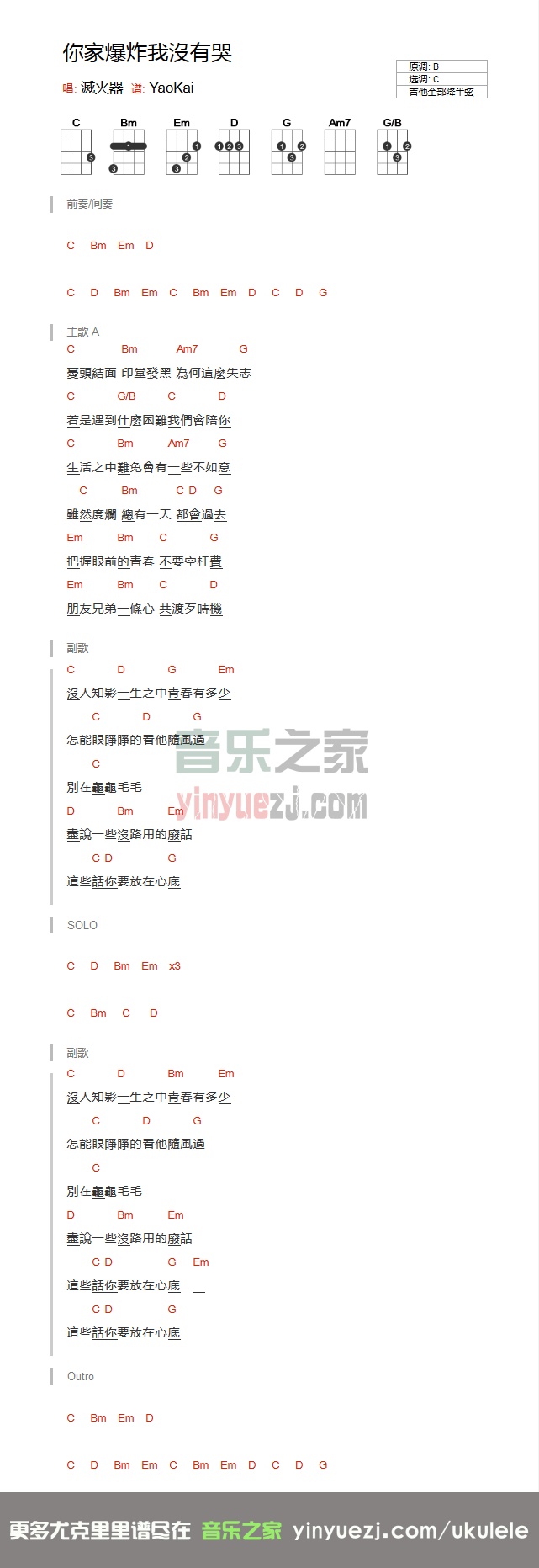 你家爆炸我没有哭尤克里里谱