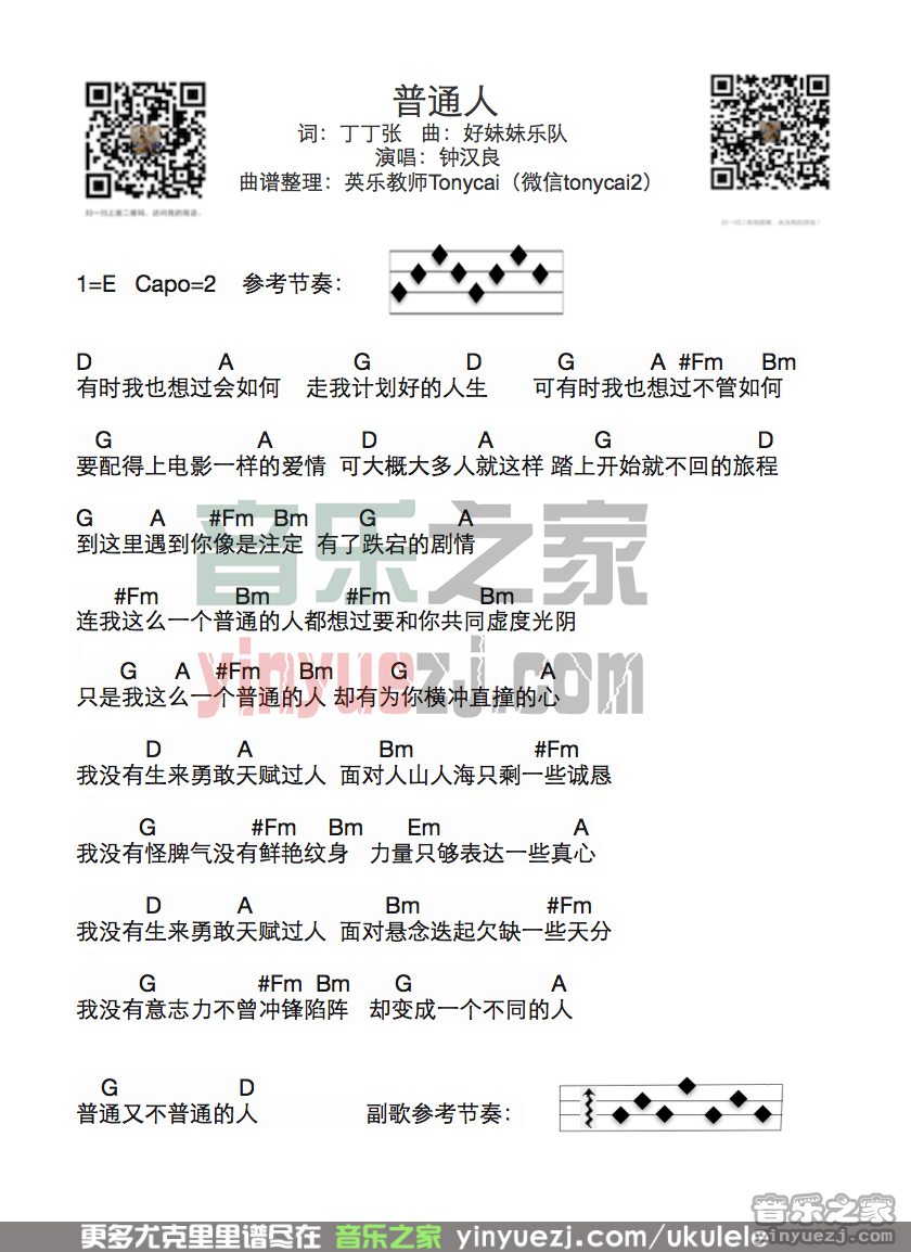 普通人尤克里里谱