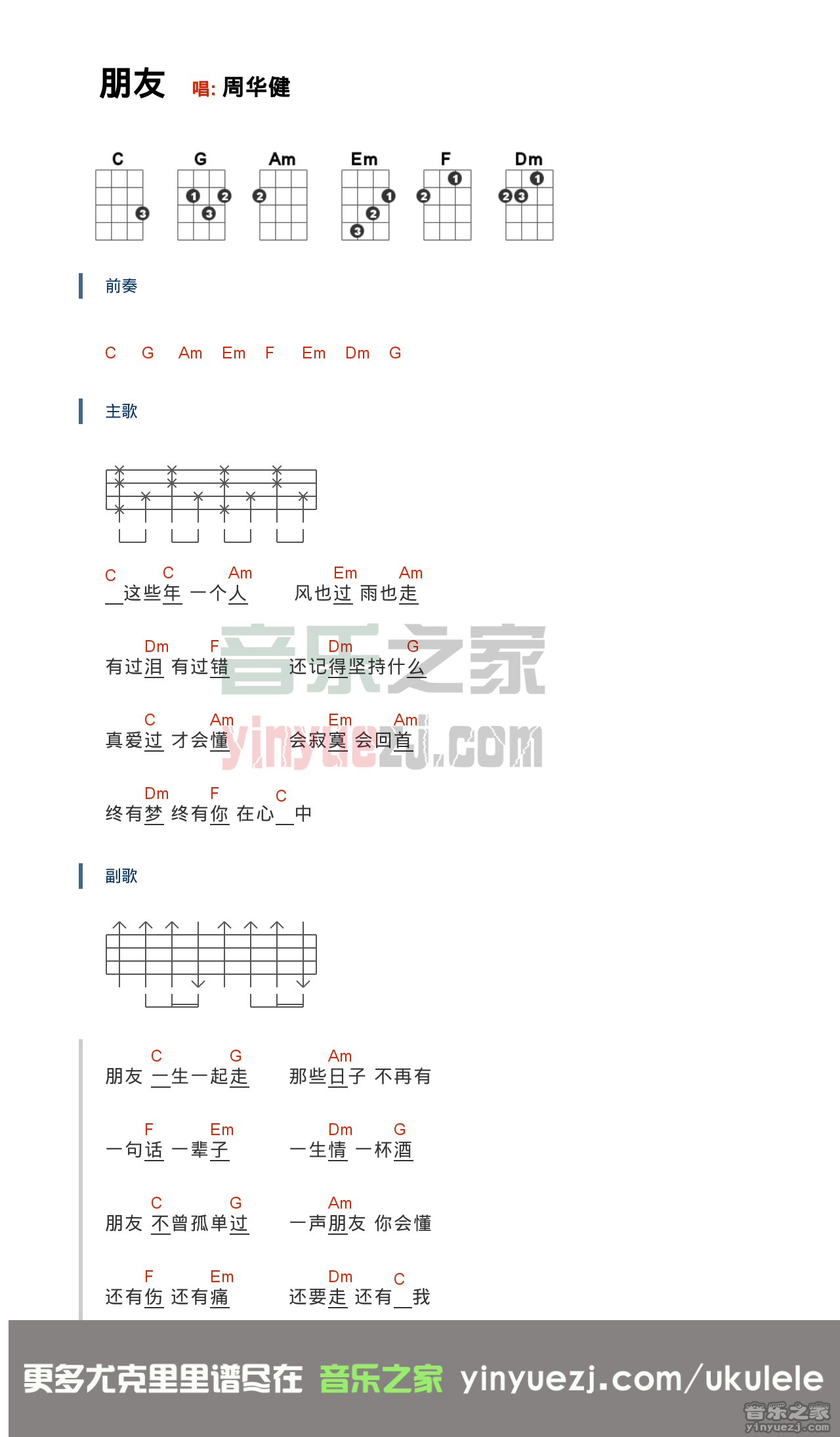 朋友尤克里里谱