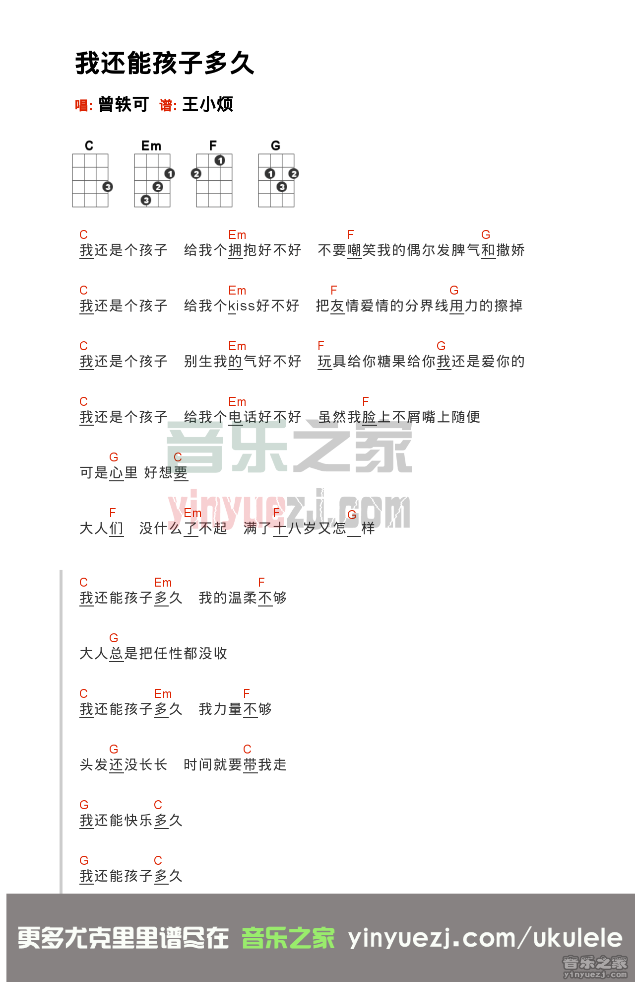 我还能孩子多久尤克里里谱