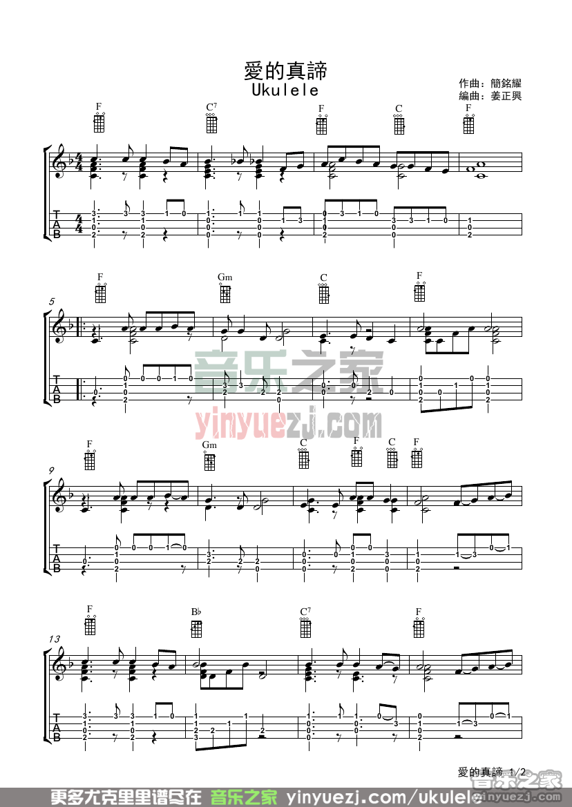 爱的真谛尤克里里谱