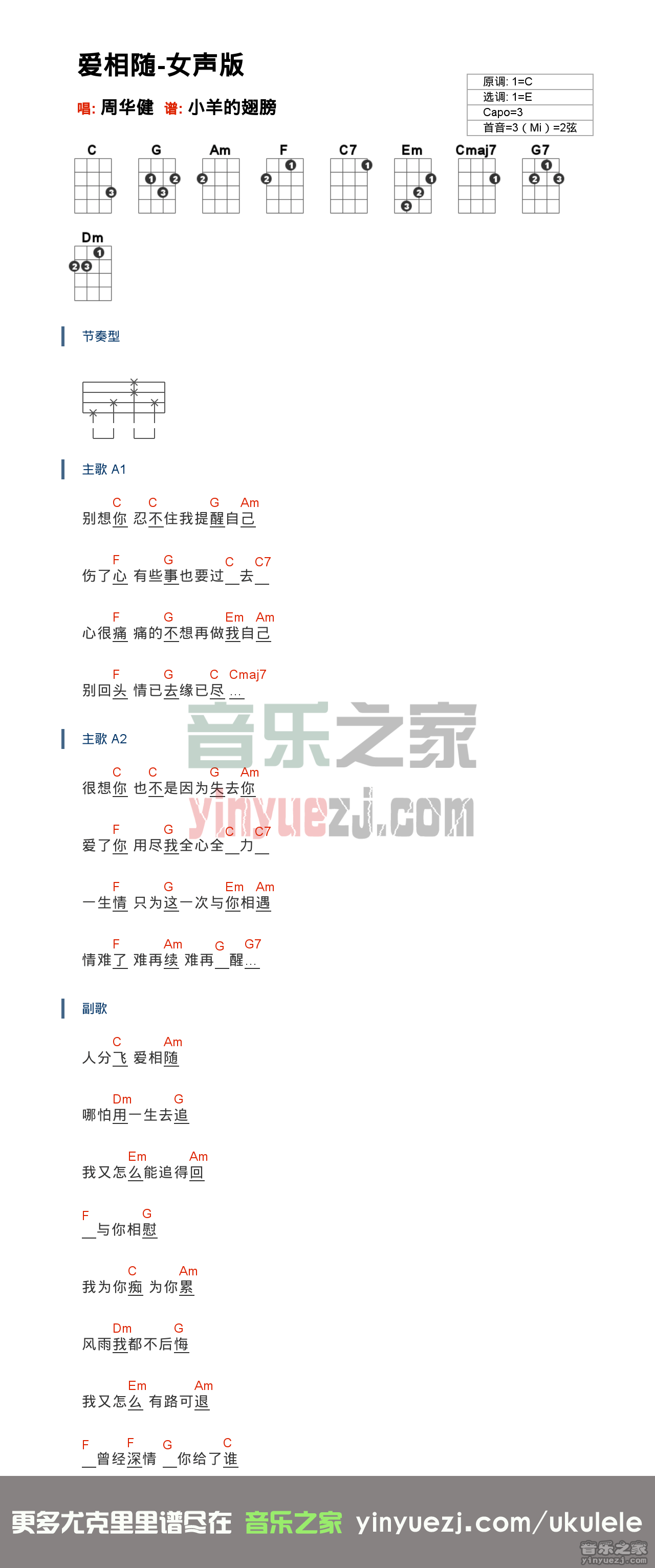 爱相随尤克里里谱