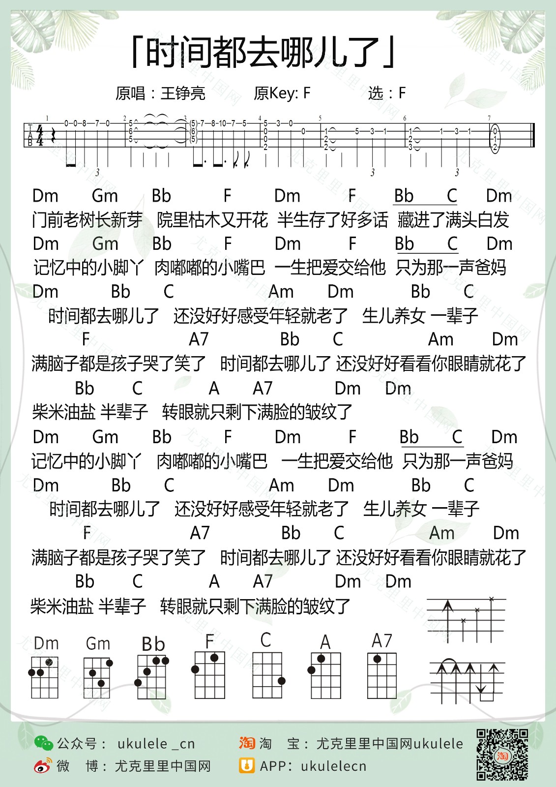 时间都去哪儿了尤克里里谱